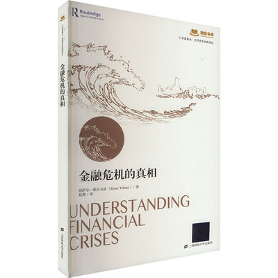金融危机的真相 (土)恩萨尔·耶尔马兹 上海财经大学出版社 正版书籍 新华书店旗舰店文轩官网
