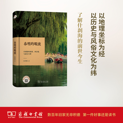 春明的眼波 徐秀珊 著 商务印书馆 正版书籍 新华书店旗舰店文轩官网