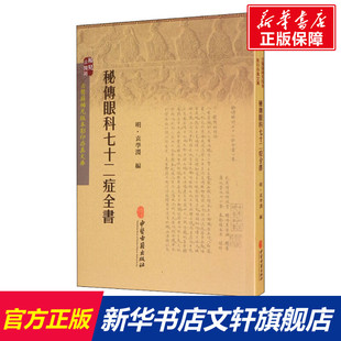 秘传眼科七十二症全书 正版书籍 新华书店旗舰店文轩官网 中医古籍出版社