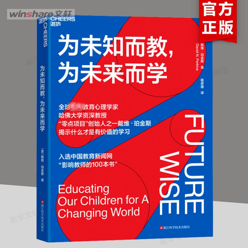 为未知而教 为未来而学 戴维珀金斯 什么知识能帮助孩子在未来过上理想的生活 科学教养 家庭育儿宝妈育儿书籍 心理学书籍 正版
