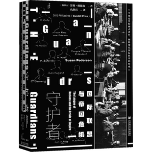 任选】甲骨文政治系列守护者国际联盟与帝国危机美国官僚体制常识一部政治史世界的边缘北海的文化史欧洲的演变自由主义被遗忘历史