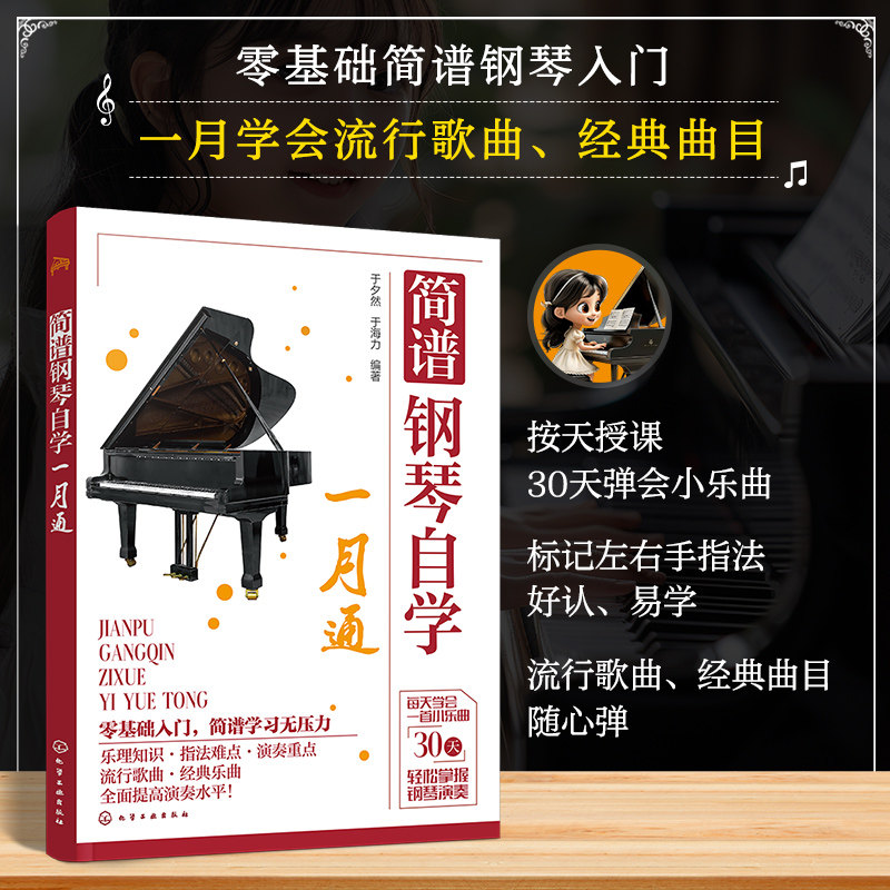【新华文轩】钢琴自学一月通 钢琴曲谱流行歌曲大全 弹唱自学入门零基础钢琴基础教程书籍教材钢琴谱流行曲简谱初学者钢琴书带指法
