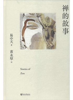 【新华文轩】禅的故事(精装) 易中天说禅十七讲 走进禅的前世今生 禅宗起源 认识自己 缓解焦虑 东方古典智慧 果麦出品