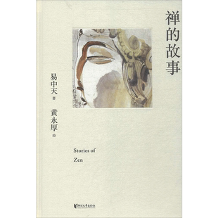 【新华文轩】禅的故事(精装) 易中天说禅十七讲 走进禅的前世今生 禅宗起源 认识自己 缓解焦虑 东方古典智慧 果麦出品