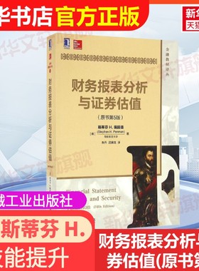 【新华书店】【官方正版】财务报表分析与证券估值(原书第5版)机械工业出版社(美)斯蒂芬 H.佩因曼(Stephen H.Penman) 著;朱丹,屈