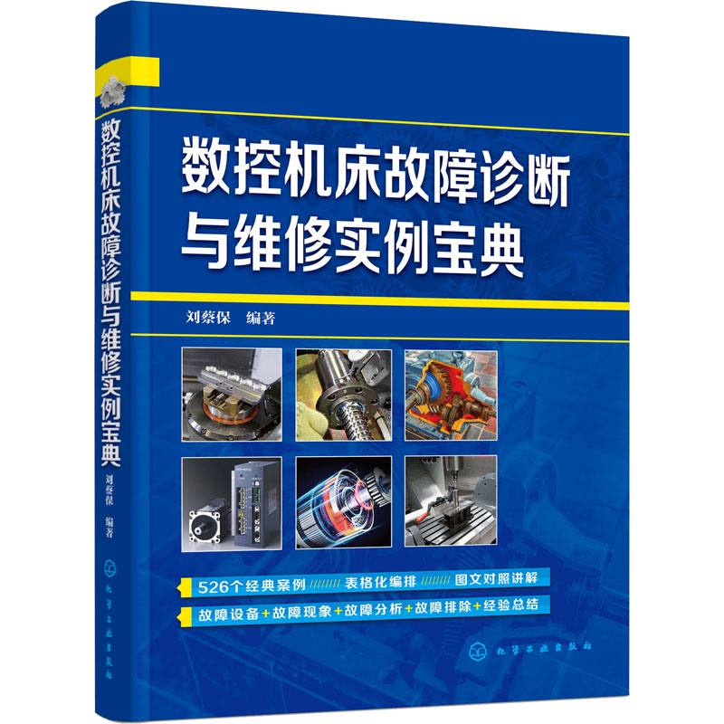 数控机床故障诊断与维修实例宝典 正版书籍 新华书店旗舰店文轩官网 化学工业出版社