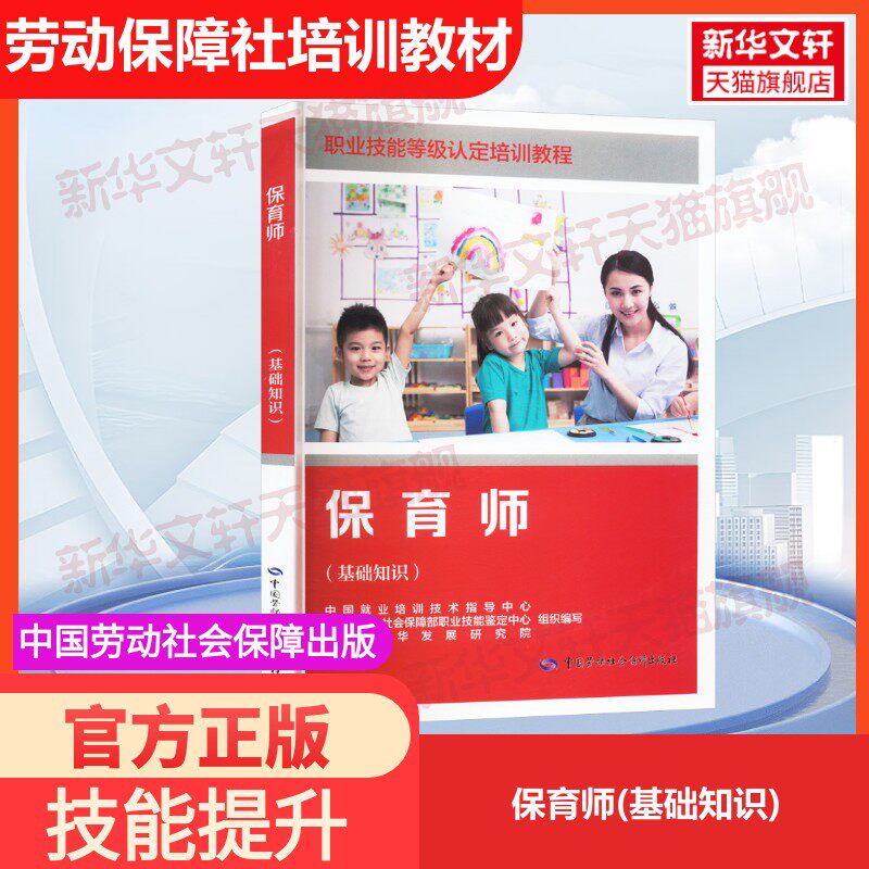 【官方正版】保育师(基础知识)中国劳动社会保障出版社中国就业培训技术指导中心,人力资源和社会保障部职业技能鉴定中心,河北清华