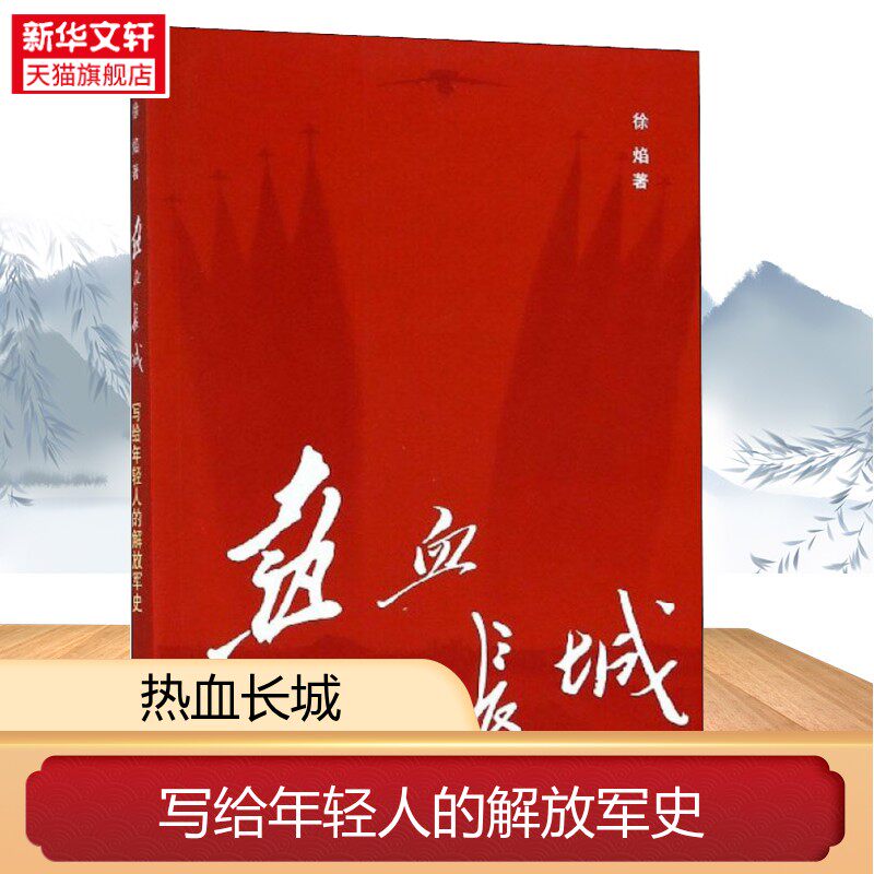 热血长城 写给年轻人的解放军史 徐焰 著 展示鲜活的令人惊心动魄的军史战史 中华书局 中国军事史 历史知识读物 新华书店正版书籍