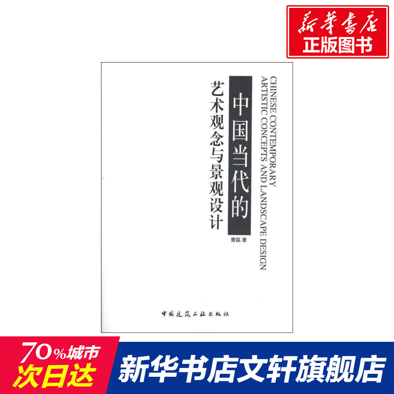 【新华文轩】中国当代的艺术观念与景观设计曹磊正版书籍新华书店旗舰店文轩官网中国建筑工业出版社