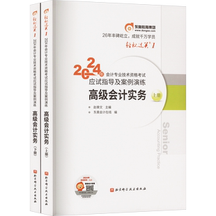 【东奥轻一】2026年高级会计实务应试考点及冲刺模拟 轻松过关一1 赵章文高级会计师考试教材试题案例指导分析 高级会计职称资格