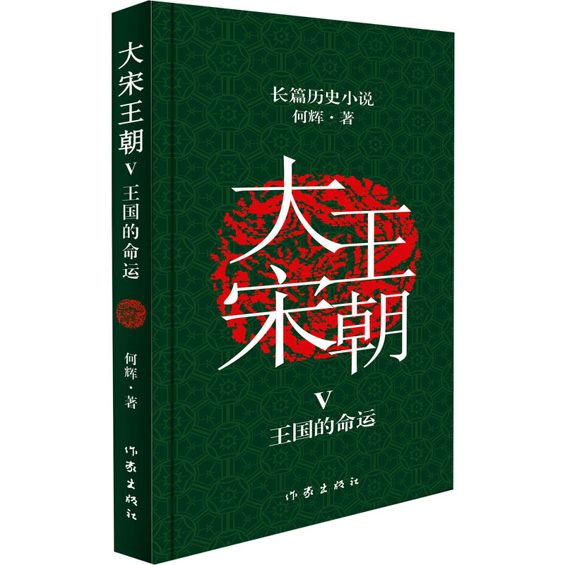 【新华文轩】大宋王朝 王国的命运 何辉 正版书籍小说畅销书 新华书店旗舰店文轩官网 作家出版社