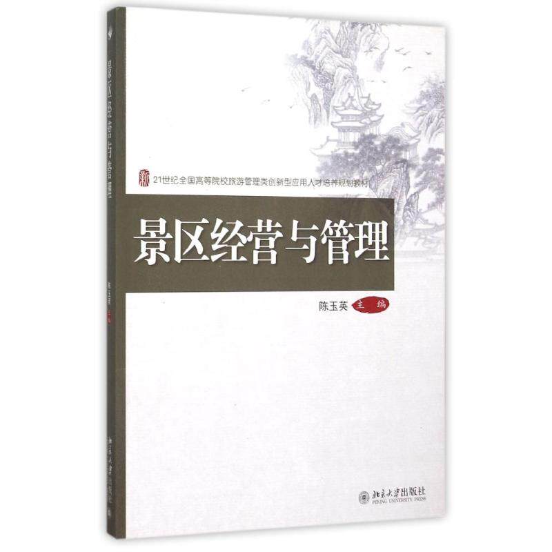【新华文轩】景区经营与管理 陈玉英 正版书籍 新华书店旗舰店文轩官网 北京大学出版社