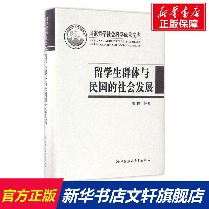 留学生群体与民国的社会发展 周棉 等 著 中国社会科学出版社 正版书籍 新华书店旗舰店文轩官网