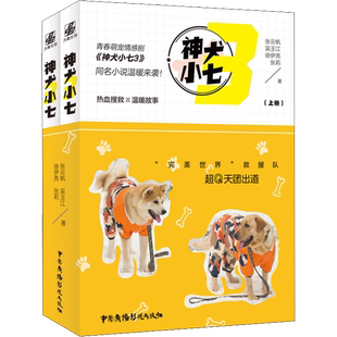 【新华文轩】神犬小七 3(全2册) 张云帆 等 正版书籍小说畅销书 新华书店旗舰店文轩官网 中国广播电视出版社