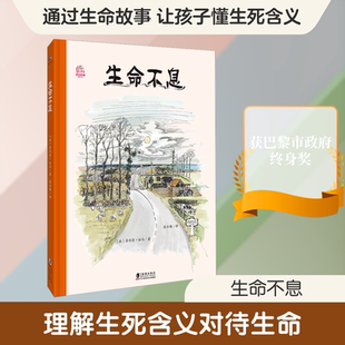【新华文轩】生命不息 (法)菲利普·杜马 著 正版书籍 新华书店旗舰店文轩官网 海豚出版社