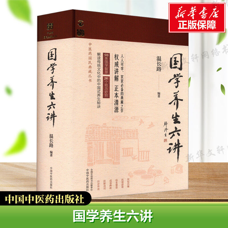 【新华文轩】国学养生六讲 正版书籍 中医药国民典藏丛书 温长路 编著 510条国学智慧 291个验方妙招 正本清源 中国中医药出版社