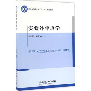 实验外弹道学 刘世平 等 编著 正版书籍 新华书店旗舰店文轩官网 北京理工大学出版社