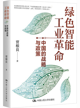 绿色智能工业革命：中国的战略与政策 贾根良 著 中国人民大学出版社 正版书籍 新华书店旗舰店文轩官网
