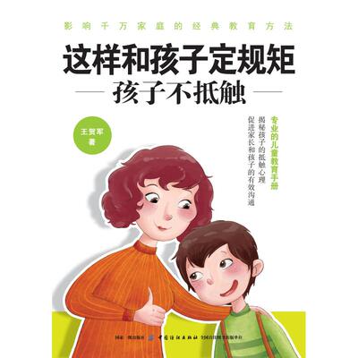 【新华文轩】这样和孩子定规矩.孩子不抵触 王贺军 正版书籍 新华书店旗舰店文轩官网 中国纺织出版社有限公司