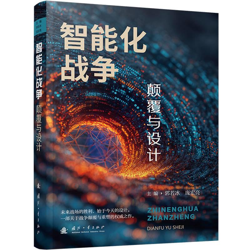 智能化战争:颠覆与设计 正版书籍 新华书店旗舰店文轩官网 国防工业出版社