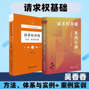 体系与实例 请求权基础——方法 新华文轩 书籍 北京大学出版 社 请求权基础案例实训 正版 吴香香 新华书店旗舰店文轩官网