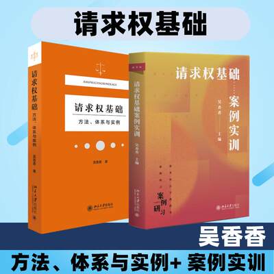 【新华文轩】请求权基础——方法、体系与实例+请求权基础案例实训 吴香香 北京大学出版社 正版书籍 新华书店旗舰店文轩官网