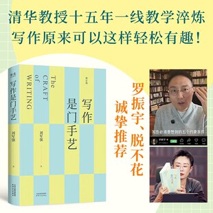 写作是门手艺刘军强 豆瓣9分全新修订版 清华教授15年一线教学淬炼 新增AI写作指导论文写作申论考公考研 天津出版社 正版书籍
