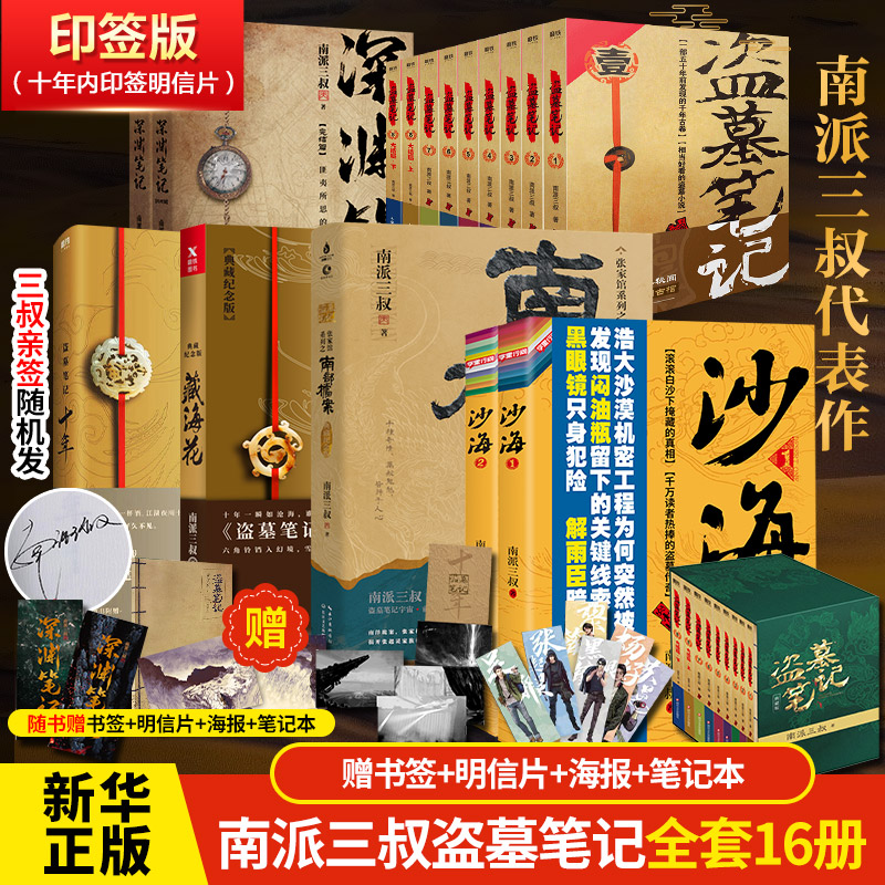 【新华文轩】盗墓笔记16册 南派三叔 正版书籍小说畅销书 新华书店旗舰店文轩官网 京华出版社等