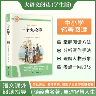 新华文轩】三个火枪手 大仲马经典长篇小说又名三剑客 大语文学生版语文课外阅读指导小学生三四五六年级上下册必课外阅读故事书