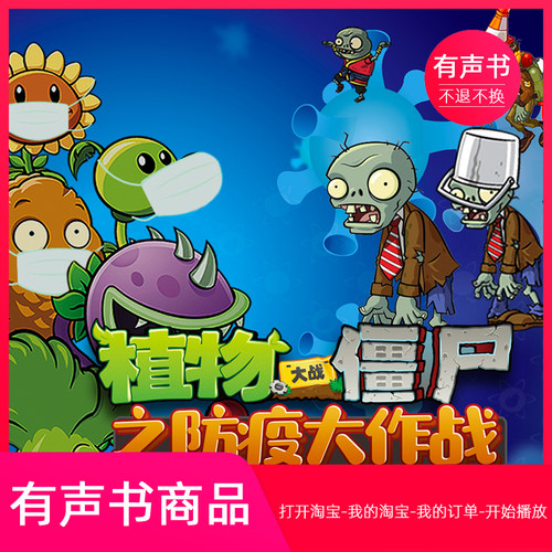 【有声书】植物大战僵尸之防疫大作战