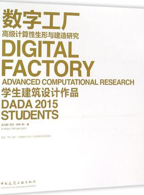 数字工厂 高级计算性生形与建造研究 徐卫国,(英)尼尔·林奇(Neil Leach) 编 正版书籍 新华书店旗舰店文轩官网