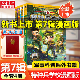 【全新上市】特种兵学校漫画版第七季八路系列的书少儿军事科普励志书籍一二三四五六年级小学生课外阅读漫画书籍校园成长官方正版