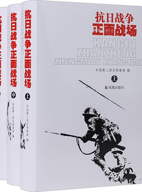 新华书店 抗日战争正面战场 (全三册） 中国第二历史档案馆 全面展现抗战时期中国军队在海陆空对日本侵略的抵抗情形 正版书籍