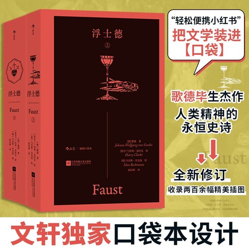 【插图口袋本】浮士德 歌德 灵魂求索与人性史诗智慧与欲望博弈经典哲学文学世界名著经典名著小说书籍正版畅销书