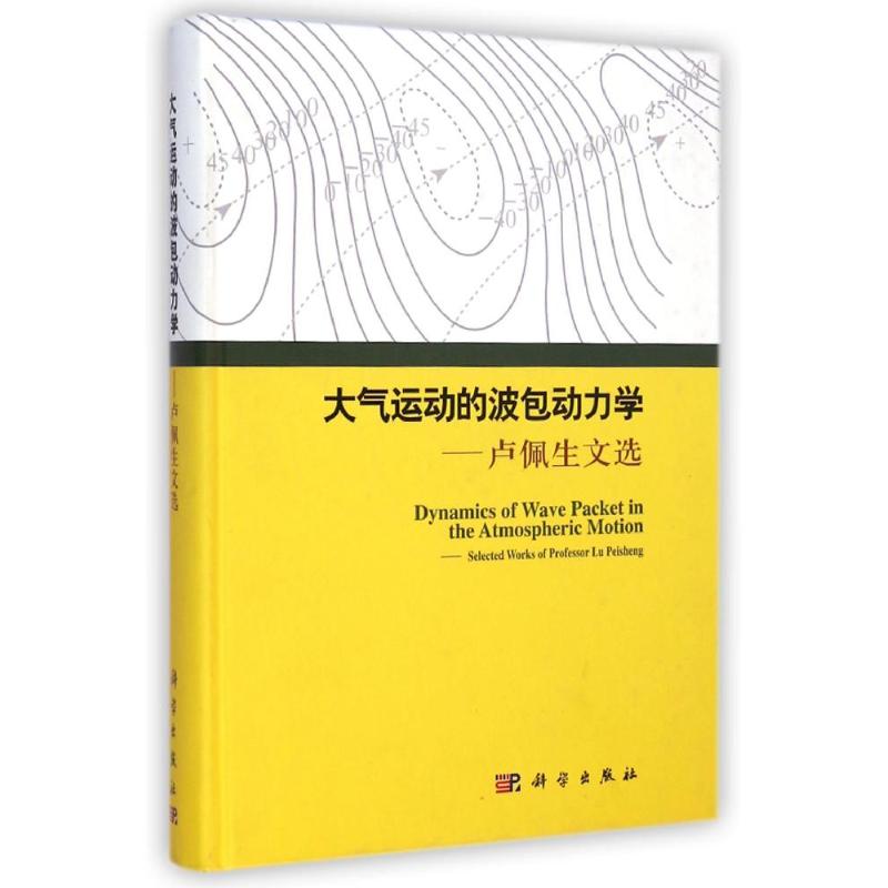 【新华文轩】大气运动的波包动力学——卢佩生文选曾庆存//曾晓东正版书籍新华书店旗舰店文轩官网科学出版社-封面