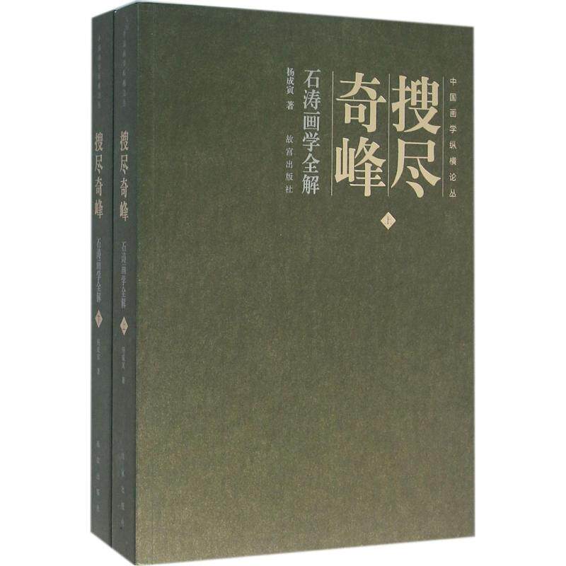搜尽奇峰 杨成寅 著 著作 画画入门自学零基础教程书教材 绘画书籍手绘画册画集美术艺术 新华书店旗舰店官网正版图书籍