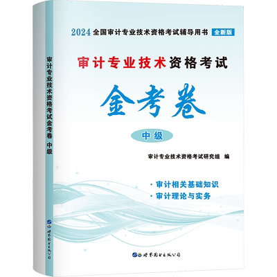 2025年中级审计师考试金考卷练习题库历年真题模拟试卷审计专业技术资格中级审计理论与实务专业相关基础知识 可配套官方教材