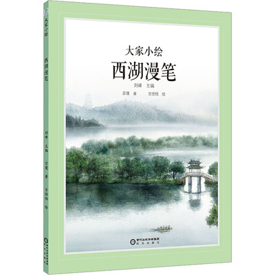 西湖漫笔 大家小绘系列四年级阅读 9-10 岁少儿经典游记同步课外阅读启蒙书籍提升孩子游记鉴赏力与阅读理解能力课外读物