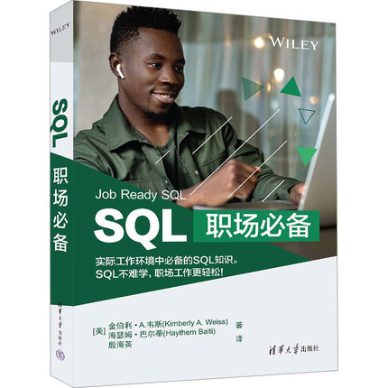 SQL职场必备 (美)金伯利·A.韦斯,(美)海瑟姆·巴尔蒂 正版书籍 新华书店旗舰店文轩官网 清华大学出版社