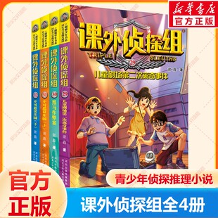 课外侦探组全套新版漫画（29-32） 青少年儿童侦探小说推理读物三四五六年级小学生课外阅读书籍8-10-12周岁校园冒险故事书正版