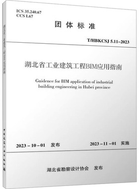 湖北省工业建筑工程BIM应用指南 T/HBKCSJ 5.11-2023 正版书籍 新华书店旗舰店文轩官网 中国建筑工业出版社