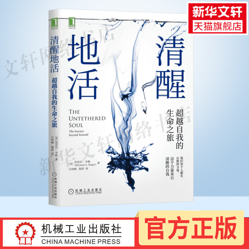 清醒地活正版 超越自我的生命之旅 迈克尔辛格著 冥想大师探索内心 认识自我内在能量来源和觉察束缚心灵成长 阻碍觉察清醒的自