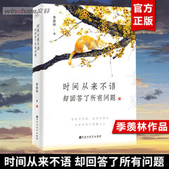 【赠书签+明信片】时间从来不语却回答了所有问题 季羡林大师作品 《心安即是归处》同作者 治愈心灵的修心励志书籍 新华正版图书