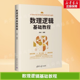 数理逻辑基础教程 正版书籍 新华书店旗舰店文轩官网 清华大学出版社
