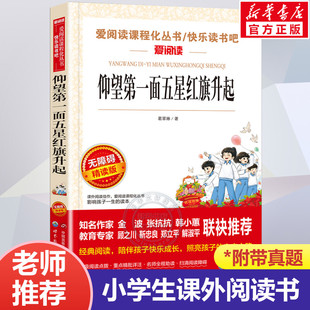 仰望第一面五星红旗升起无障碍精读版儿童文学红色经典读物爱国教育主题革命故事书成长励志小学生三四五六年级必课外阅读书籍正版