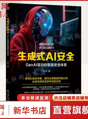 生成式AI安全：GENAI驱动的智能安全体系 张栋 正版书籍 新华书店旗舰店文轩官网 机械工业出版社