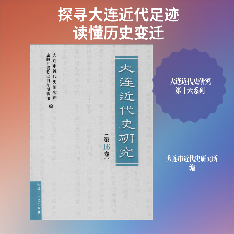 【新华文轩】大连近代史研究(第16卷) 正版书籍小说畅销书 新华书店旗舰店文轩官网 辽宁人民出版社