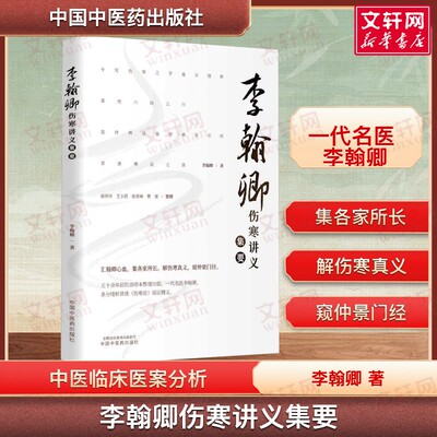 李翰卿伤寒讲义集要 李翰卿 著 条分缕析讲透伤寒论临证精义 李翰卿伤寒论113方临床使用经验姊妹篇 中医临床应用 正版书籍
