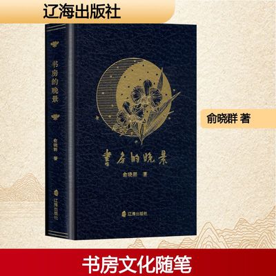 【新华文轩】书房的晚景 俞晓群 正版书籍小说畅销书 新华书店旗舰店文轩官网 辽海出版社