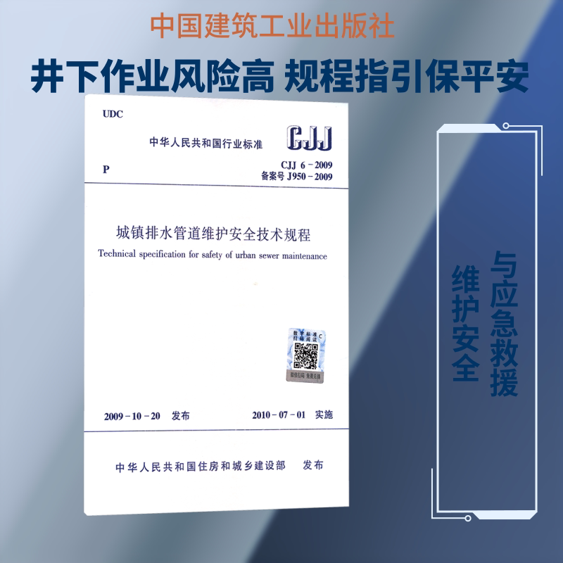 CJJ 6-2009 城镇排水管道维护安全技术规程 正版书籍 新华书店旗舰店文轩官网 中国建筑工业出版社